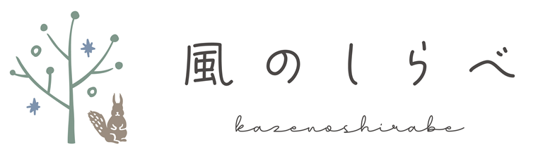 風のしらべ